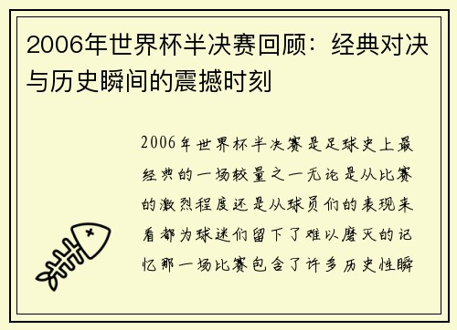 2006年世界杯半决赛回顾：经典对决与历史瞬间的震撼时刻