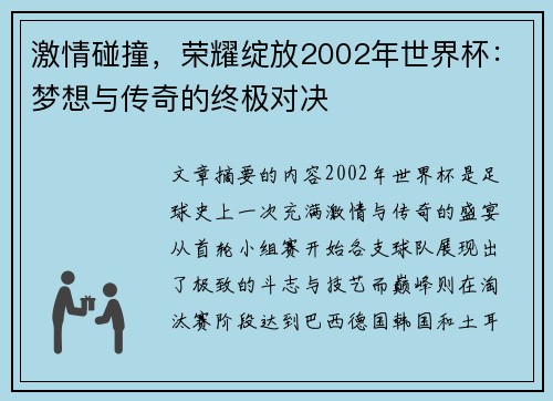 激情碰撞，荣耀绽放2002年世界杯：梦想与传奇的终极对决