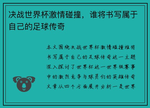 决战世界杯激情碰撞，谁将书写属于自己的足球传奇