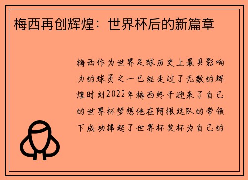 梅西再创辉煌：世界杯后的新篇章
