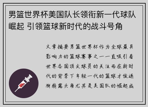 男篮世界杯美国队长领衔新一代球队崛起 引领篮球新时代的战斗号角