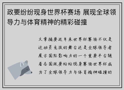 政要纷纷现身世界杯赛场 展现全球领导力与体育精神的精彩碰撞
