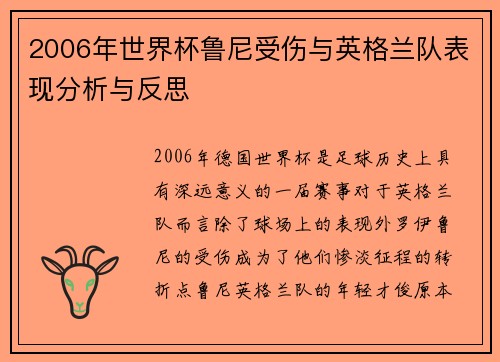 2006年世界杯鲁尼受伤与英格兰队表现分析与反思