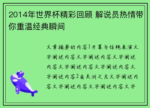 2014年世界杯精彩回顾 解说员热情带你重温经典瞬间