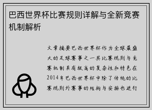 巴西世界杯比赛规则详解与全新竞赛机制解析