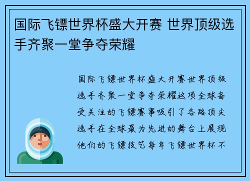 国际飞镖世界杯盛大开赛 世界顶级选手齐聚一堂争夺荣耀