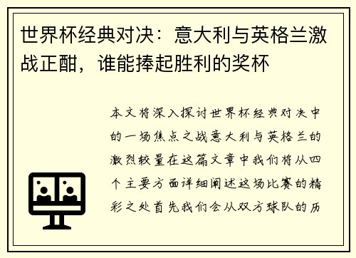 世界杯经典对决：意大利与英格兰激战正酣，谁能捧起胜利的奖杯