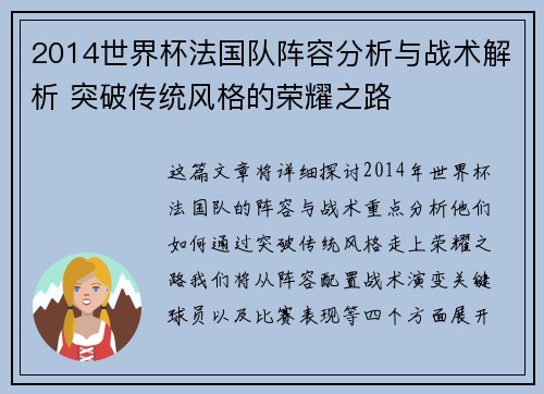 2014世界杯法国队阵容分析与战术解析 突破传统风格的荣耀之路