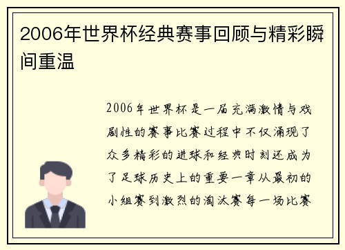 2006年世界杯经典赛事回顾与精彩瞬间重温